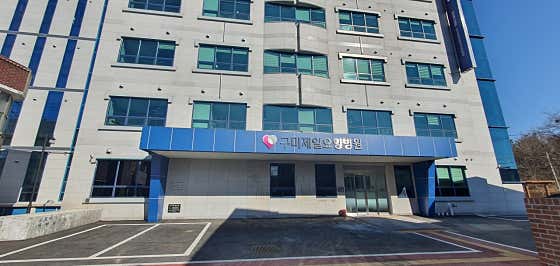 의료법인소랑의료재단 구미제일요양병원