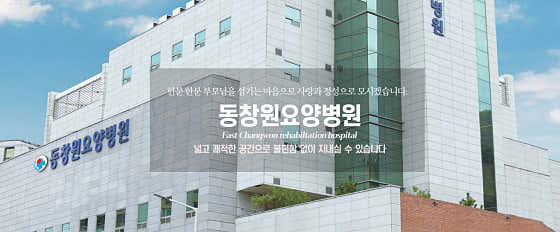 의료법인승인의료재단동창원요양병원