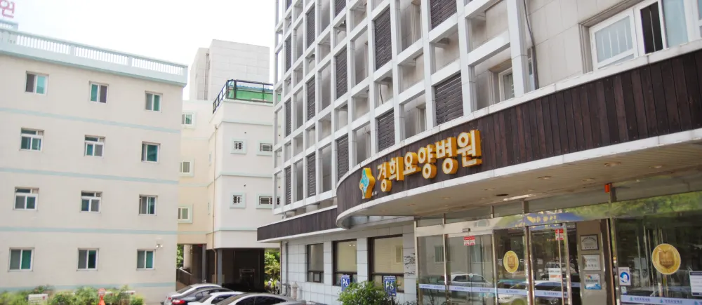의료법인 경진의료재단 경희요양병원