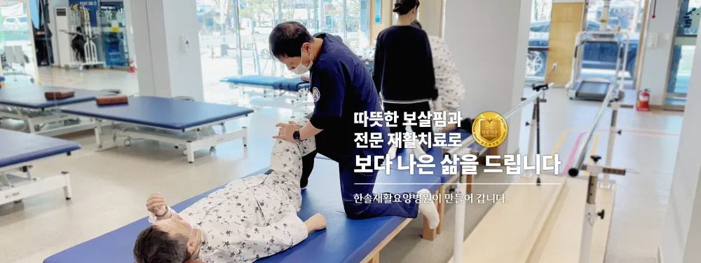 한솔요양병원