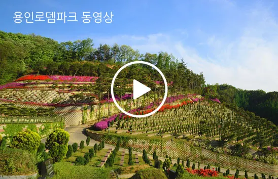 용인로뎀파크