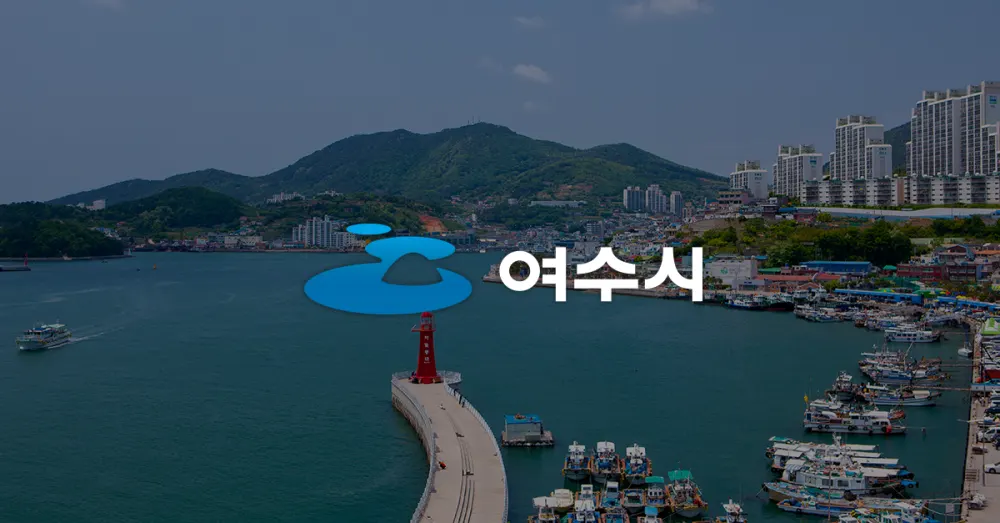 여수시공설묘지공원