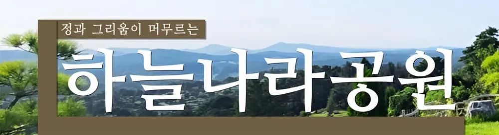 파주하늘나라공원