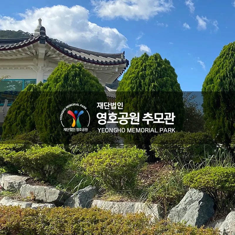 (재)영호공원
