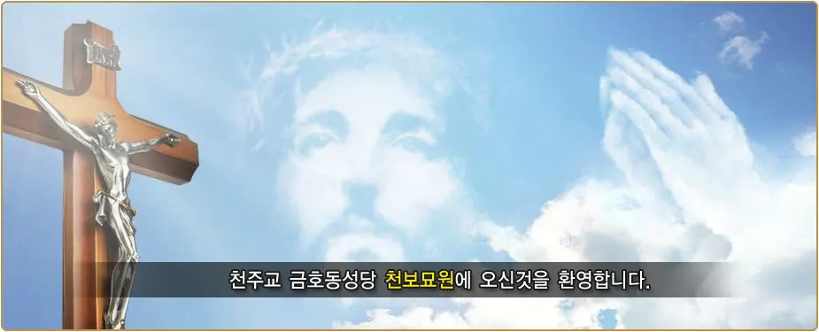 금호동성당 천보묘원(봉안)