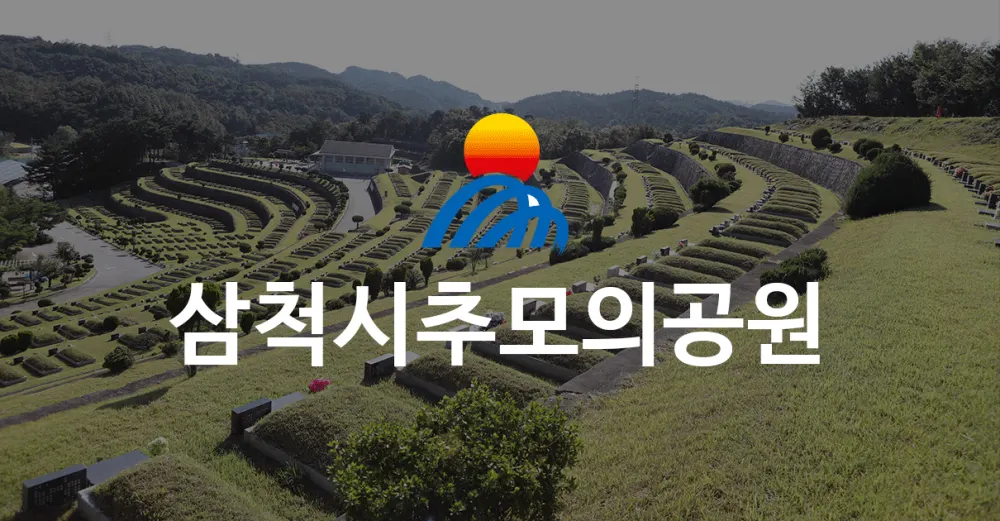 삼척시추모공원 봉안당