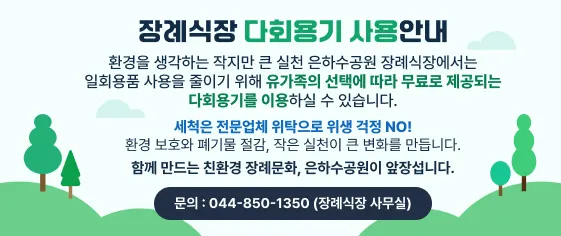 은하수공원 달님의집(봉안담)