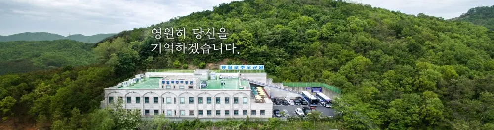 재단법인 통일로추모공원