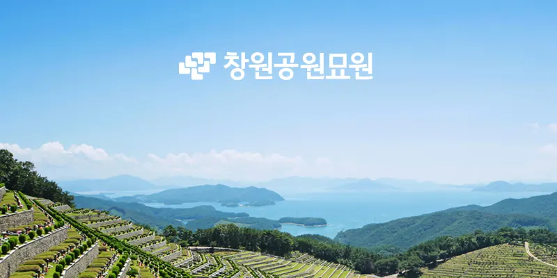 창원공원묘원 봉안시설