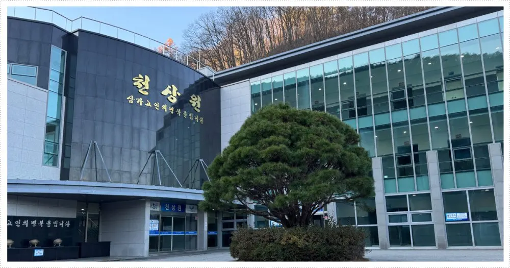 충주시 천상원