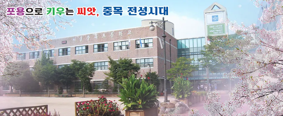 서울중목초등학교