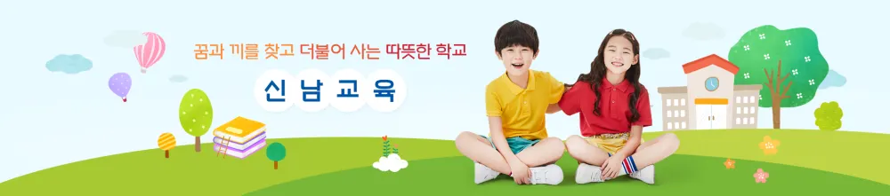 신남초등학교