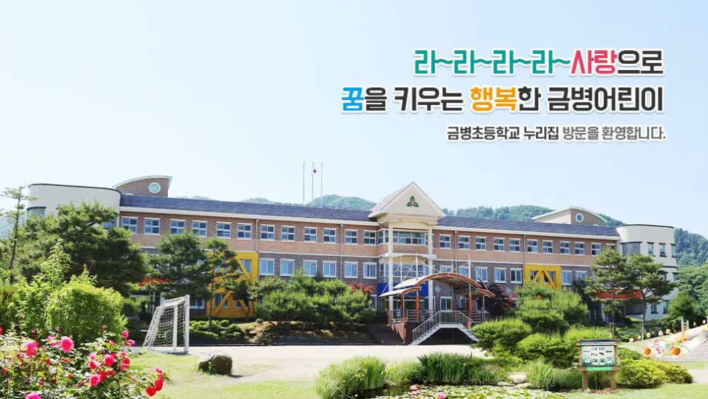 금병초등학교