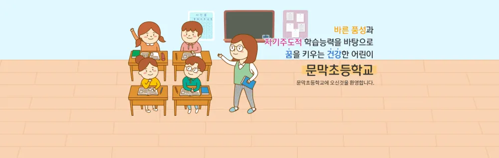 문막초등학교