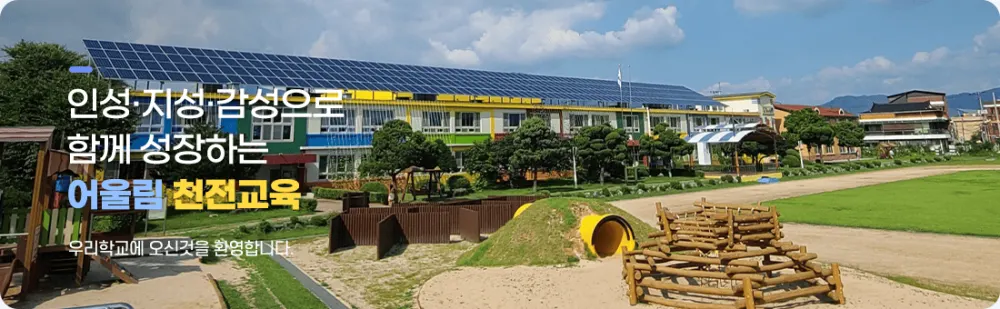 천전초등학교