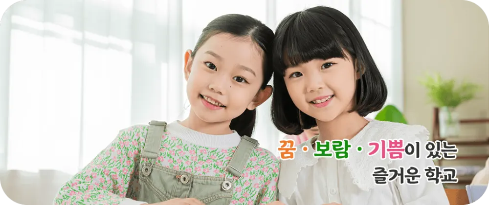 동부초등학교