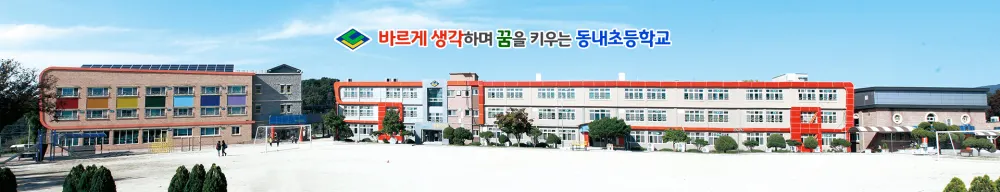 동내초등학교