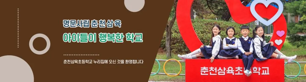 춘천삼육초등학교