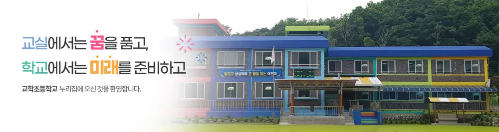 교학초등학교