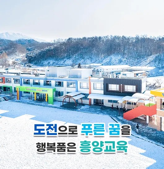 흥양초등학교