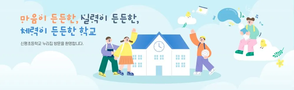 신평초등학교
