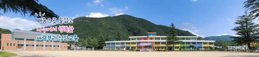 성산초등학교