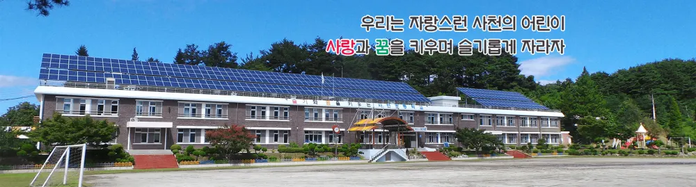사천초등학교