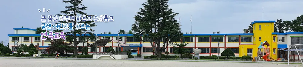 연곡초등학교