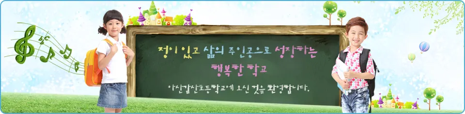 아산갈산초등학교