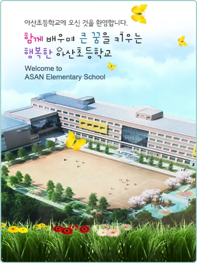 아산초등학교