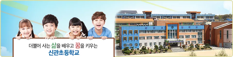 신관초등학교