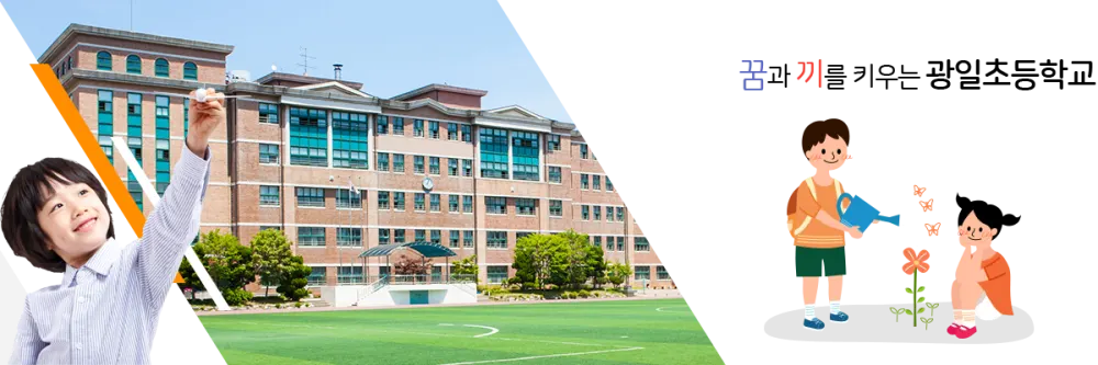 광일초등학교