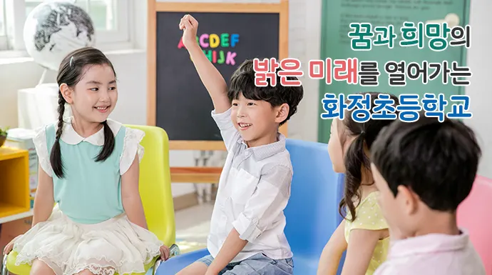 화정초등학교