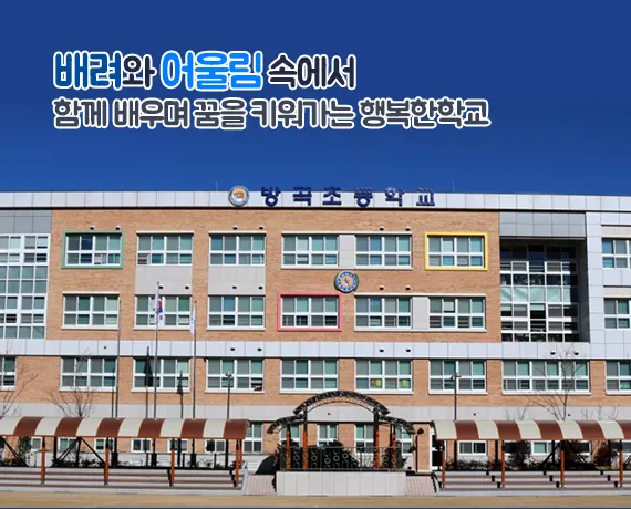 방곡초등학교