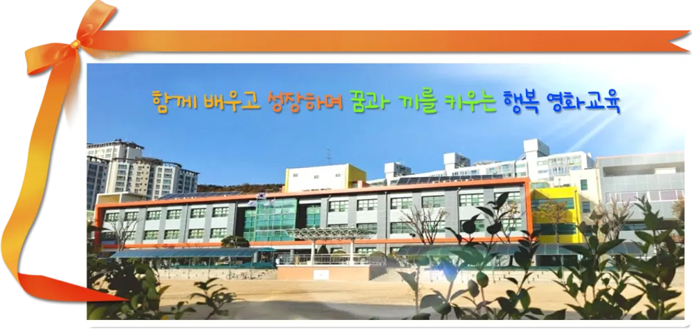 영화초등학교