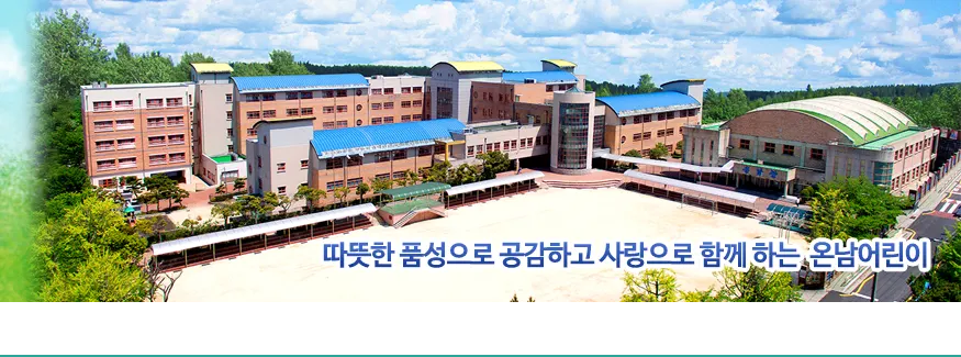 온남초등학교