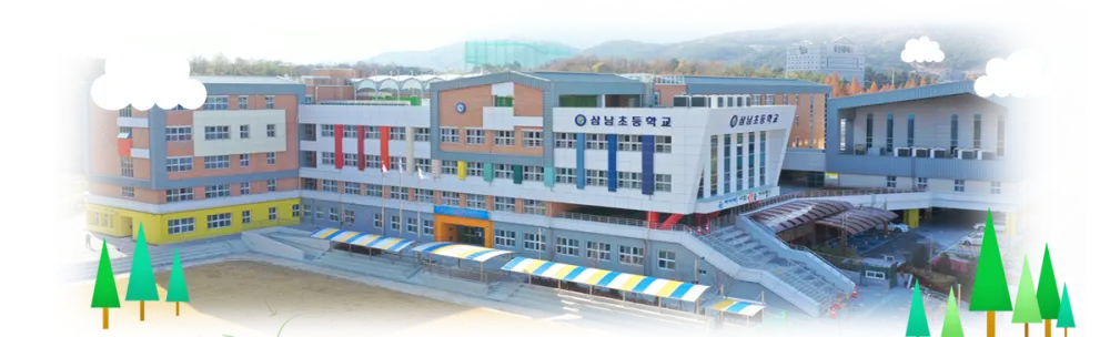 삼남초등학교