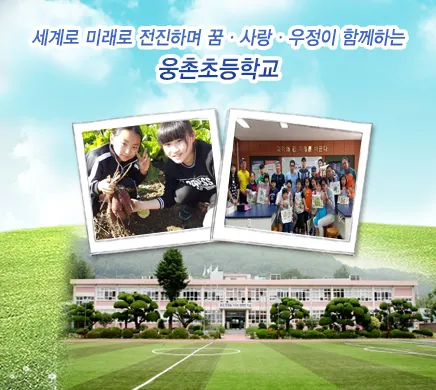 웅촌초등학교