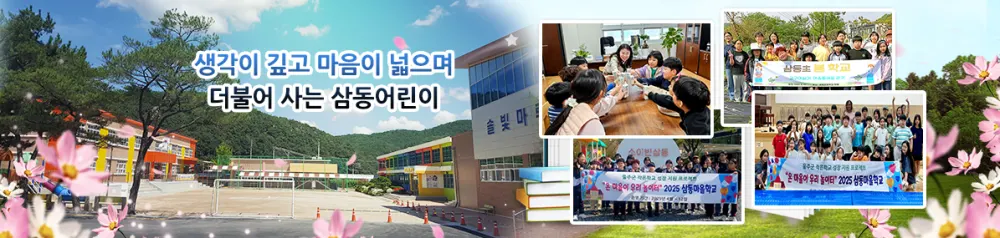 삼동초등학교