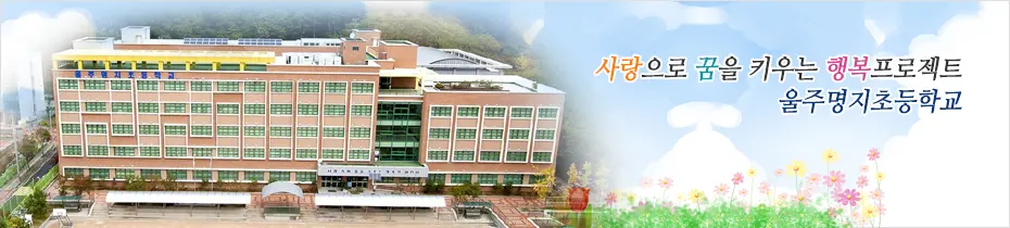 울주명지초등학교