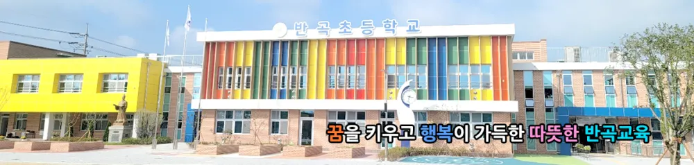 반곡초등학교