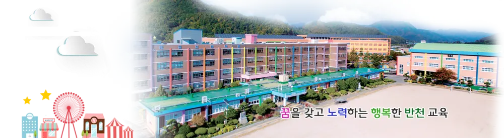 반천초등학교