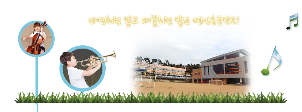 명산초등학교