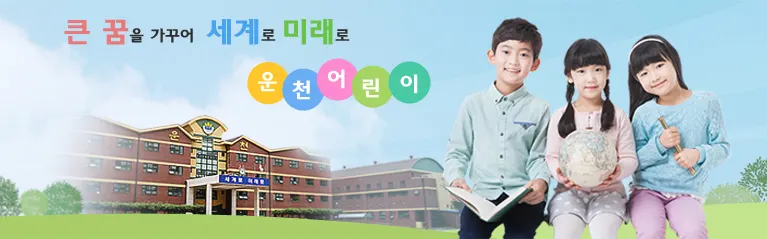 운천초등학교