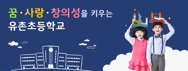 유촌초등학교