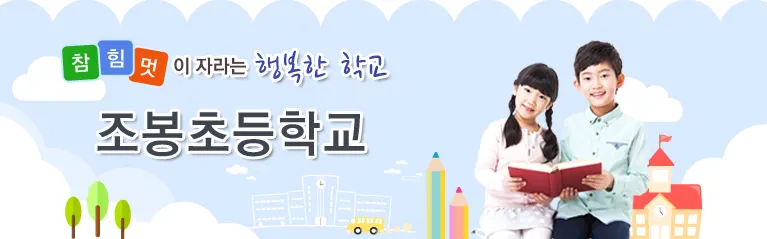 조봉초등학교