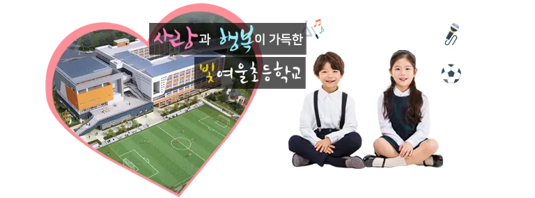 빛여울초등학교