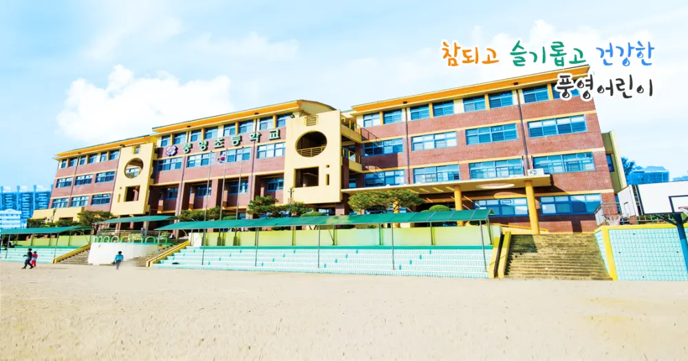 풍영초등학교