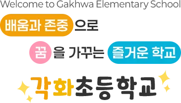 각화초등학교