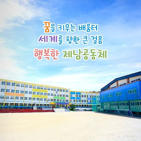 제주남초등학교